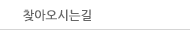 찾아오시는길