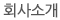 회사소개