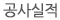 공사실적