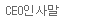 <span>CEO인사말</span>