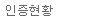 <span>인증현황</span>