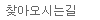 <span>찾아오시는길</span>