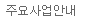 <span>주요사업안내</span>