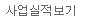<span>사업실적보기</span>