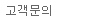 <span>고객문의</span>