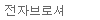 <span>전자브로셔</span>